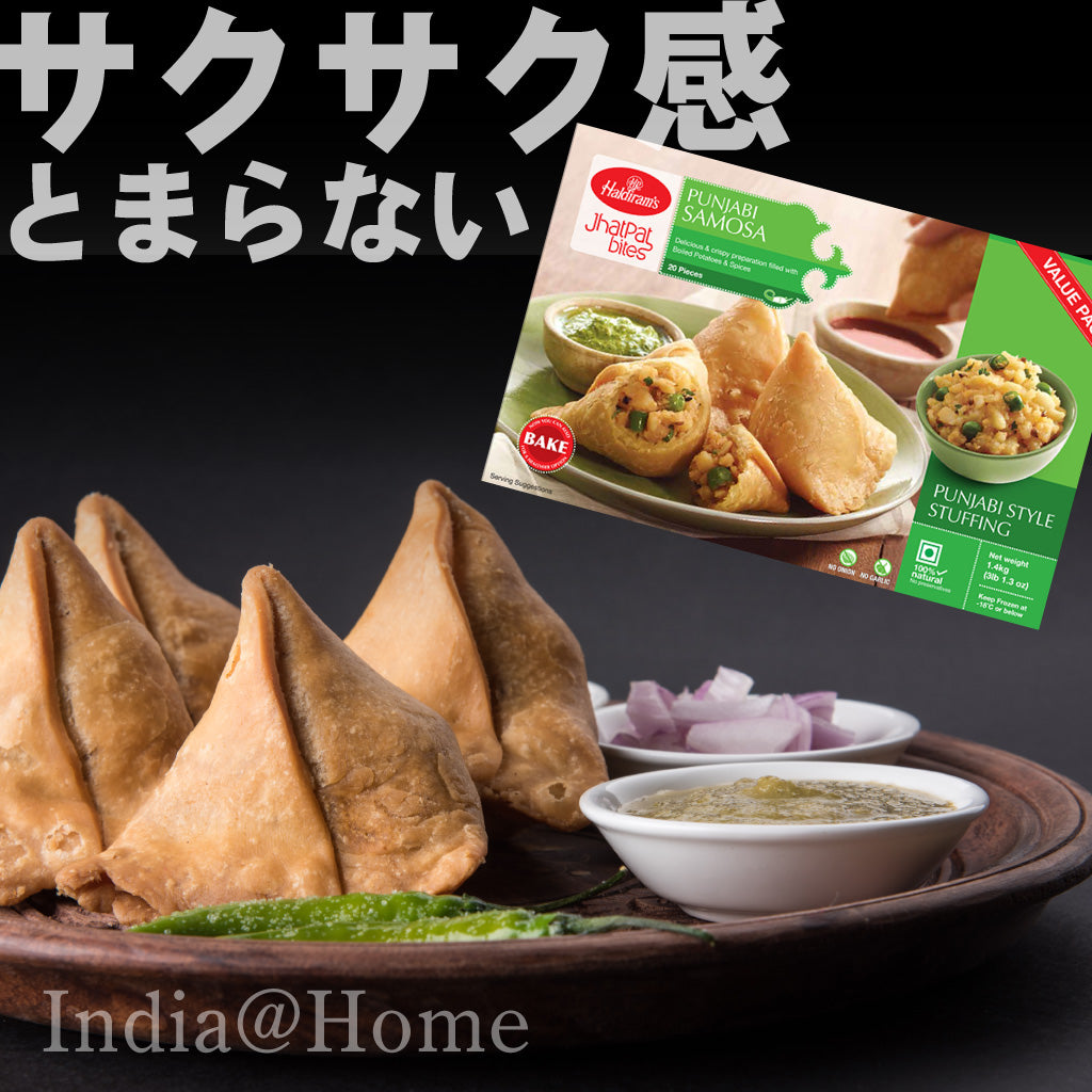 パンジャビ サモサ｜PUNJABI SAMOSA 560G【HALDIRAM'S】 – インディア